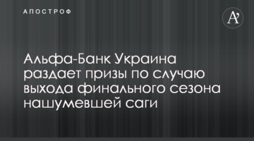 Альфа-Банк Украина раздает призы по случаю выхода финального сезона нашумевшей саги