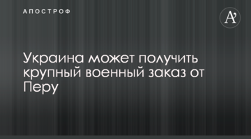​Вплинув досвід війни з Росією: Україна може отримати велике військове замовлення