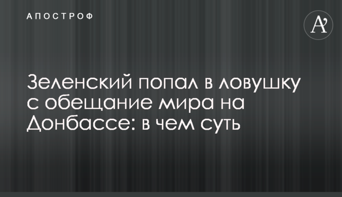 Зеленский попал в ловушку с обещание мира на Донбассе: в чем суть