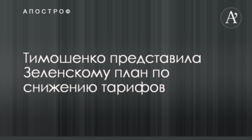 Тимошенко представила Зеленському план по зниженню тарифів