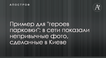 Приклад для "героїв парковки": в мережі показали незвичні фото, зроблені в Києві