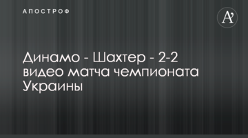 Динамо - Шахтер - 2-2 видео матча чемпионата Украины