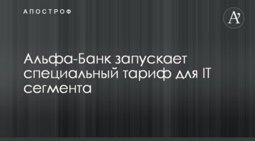 Альфа-Банк запускает специальный тариф для IT сегмента