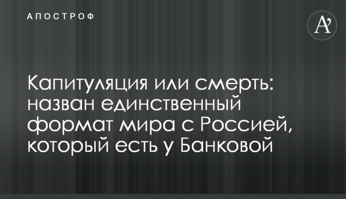 Капітуляція або смерть: названий єдиний формат миру з Росією, який є у Банкової