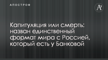 Капітуляція або смерть: названий єдиний формат миру з Росією, який є у Банкової