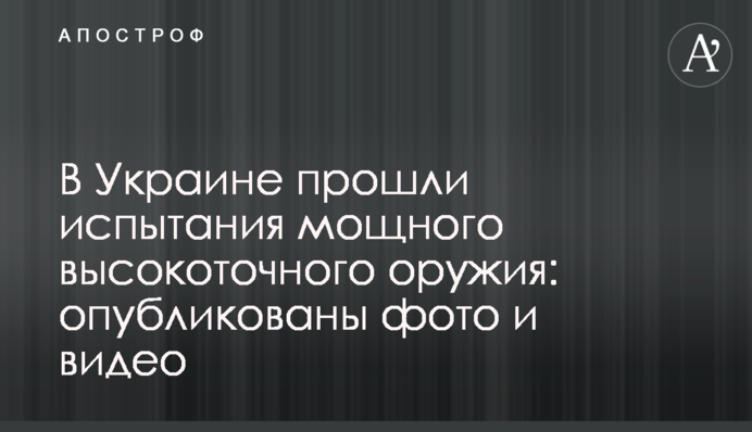 ​В Україні пройшли випробування потужної високоточної зброї: опубліковані фото і відео