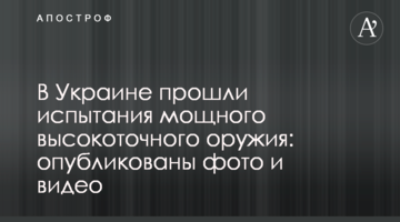 ​В Україні пройшли випробування потужної високоточної зброї: опубліковані фото і відео
