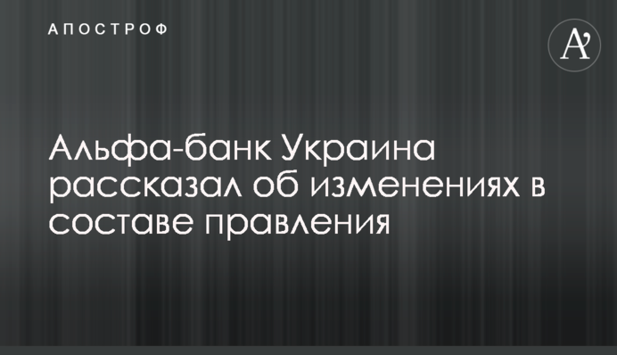Альфа-банк Украина рассказал об изменениях в составе правления
