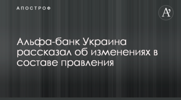 Альфа-банк Украина рассказал об изменениях в составе правления