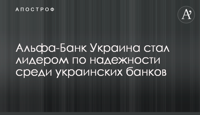 Альфа-Банк Украина стал лидером по надежности среди украинских банков