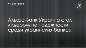 Альфа-Банк Украина стал лидером по надежности среди украинских банков