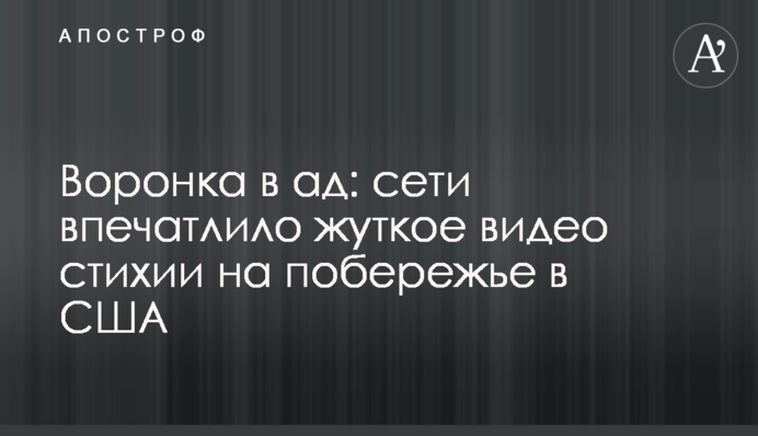 Воронка в ад: сети впечатлило жуткое видео стихии на побережье в США