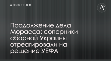 Продолжение дела Мораеса: соперники сборной Украины отреагировали на решение УЕФА