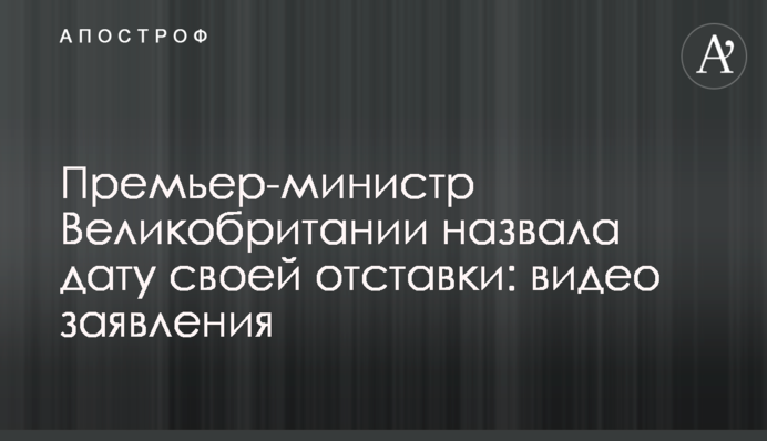 Прем'єр-міністр Великобританії назвала дату своєї відставки: відео заяви