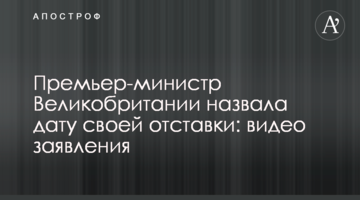 Прем'єр-міністр Великобританії назвала дату своєї відставки: відео заяви