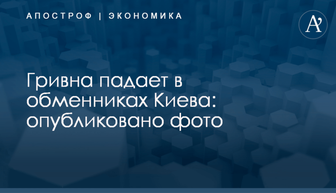 Гривна падает в обменниках Киева: опубликовано фото