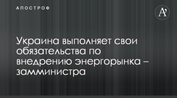 Украина выполняет свои обязательства по внедрению энергорынка – замминистра