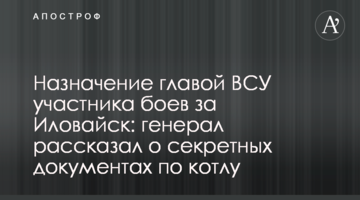 Призначення головою ЗСУ учасника боїв за Іловайськ: генерал розповів про секретні документи по котлу