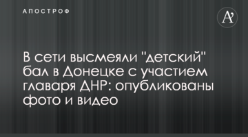 У мережі висміяли "дитячий" бал в Донецьку за участю ватажка ДНР: опубліковані фото і відео