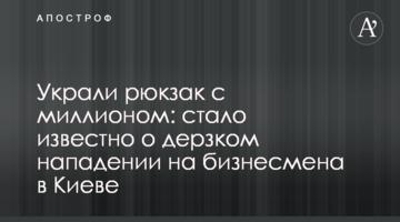 Вкрали рюкзак з мільйоном: стало відомо про зухвалий напад на бізнесмена в Києві