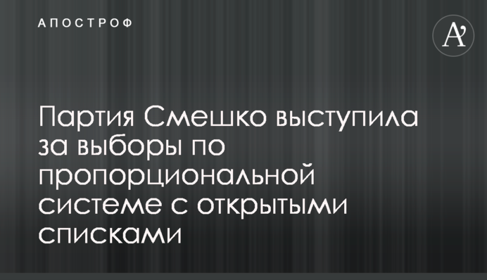 Партия Смешко выступила за выборы по пропорциональной системе с открытыми списками