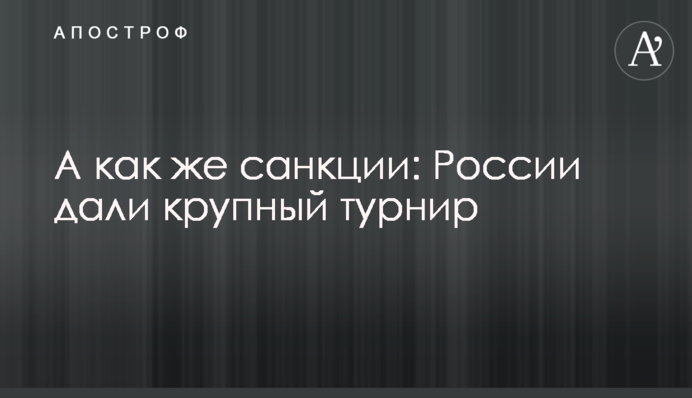 А як же санкції: Росії дали великий турнір