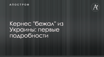 Кернес "бежал" из Украины: первые подробности