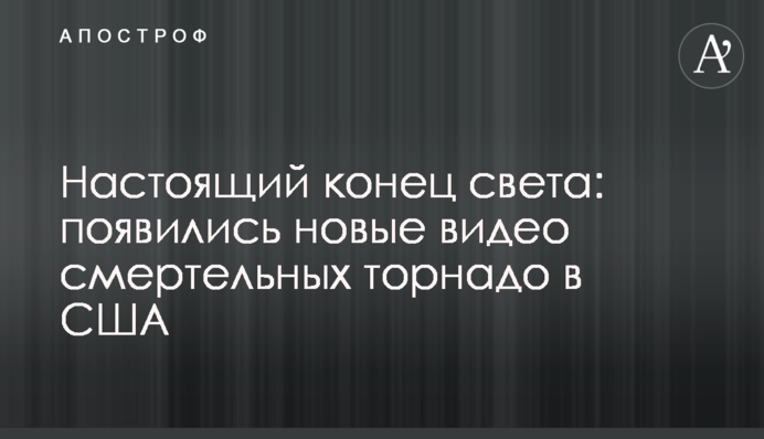 Настоящий конец света: появились новые видео смертельных торнадо в США