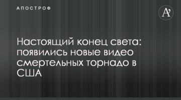 Настоящий конец света: появились новые видео смертельных торнадо в США