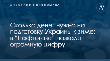 ​Сколько денег нужно на подготовку Украины к зиме: в “Нафтогазе” назвали огромную цифру