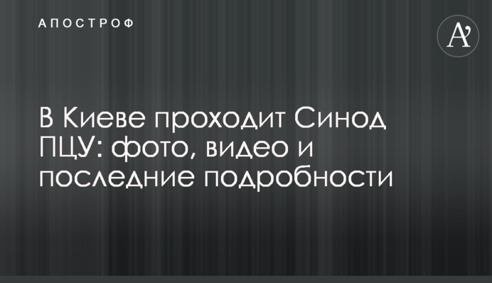 У Києві проходить Синод ПЦУ: фото, відео і останні подробиці