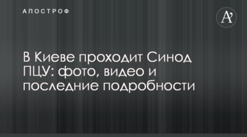 У Києві проходить Синод ПЦУ: фото, відео і останні подробиці