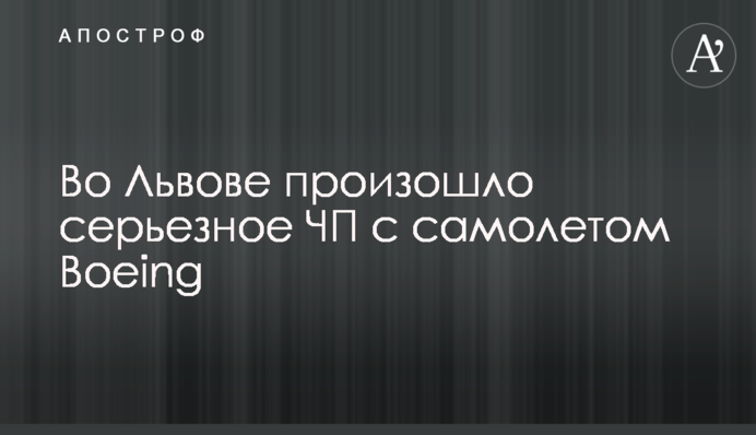 Во Львове произошло серьезное ЧП с самолетом Boeing