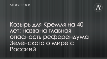 Козир для Кремля на 40 років: названа головна небезпека референдуму Зеленського про мир з Росією