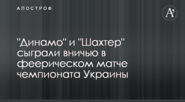 "Динамо" и "Шахтер" сыграли вничью в феерическом матче чемпионата Украины