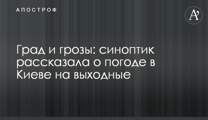 Град и грозы: синоптик рассказала о погоде в Киеве на выходные