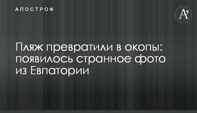 Пляж перетворили на окопи: з'явилося дивне фото з Євпаторії
