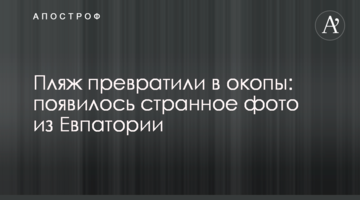 Пляж превратили в окопы: появилось странное фото из Евпатории
