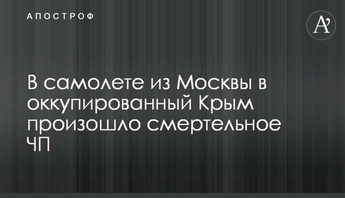 У літаку з Москви до окупованого Крим сталася смертельна НП