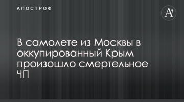 У літаку з Москви до окупованого Крим сталася смертельна НП