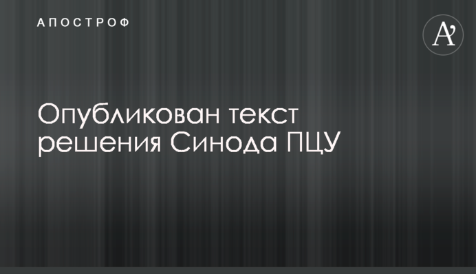 Опубліковано текст рішення Синоду ПЦУ