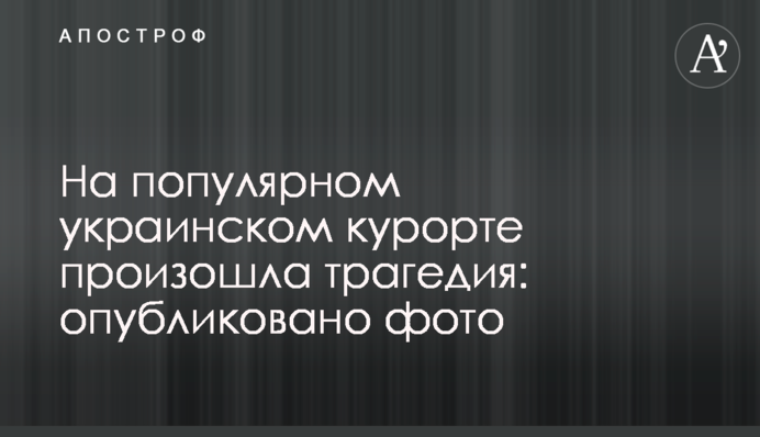 На популярному українському курорті сталася трагедія: опубліковано фото