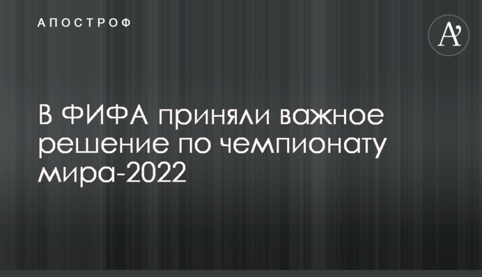 У ФІФА ухвалили важливе рішення по чемпіонату світу-2022