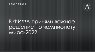 В ФИФА приняли важное решение по чемпионату мира-2022