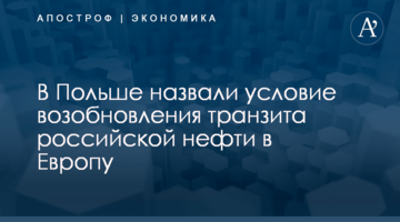 ​В Польше назвали условие возобновления транзита российской нефти в Европу