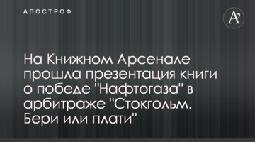 На Книжном Арсенале прошла презентация книги о победе "Нафтогаза" в арбитраже "Стокгольм. Бери или плати"