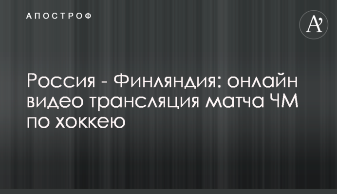 Росія - Фінляндія 0-1: відео огляд матчу ЧС з хокею