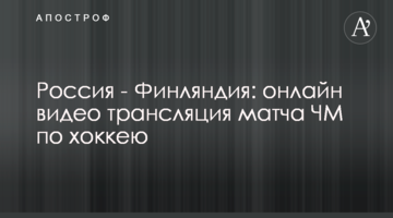 Россия - Финляндия 0-1: видео обзор матча ЧМ по хоккею
