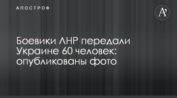 Бойовики ЛНР передали Україні 60 осіб: опубліковані фото
