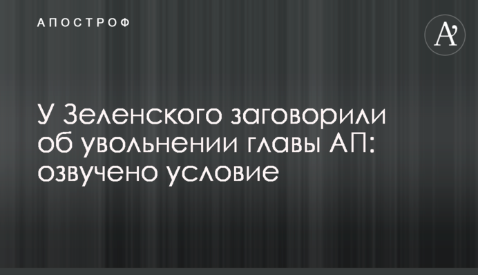 У Зеленского заговорили об увольнении главы АП: озвучено условие